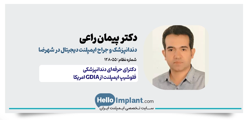 دکتر پیمان راعی؛ کاشت ایمپلنت با روکش فوری در شهرضا