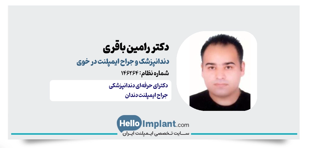 دکتر رامین باقری؛ جراح و دندانپزشک ایمپلنت در خوی