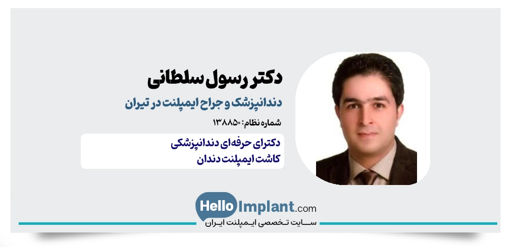 دکتر رسول سلطانی؛ متخصص ایمپلنت فوری در تیران