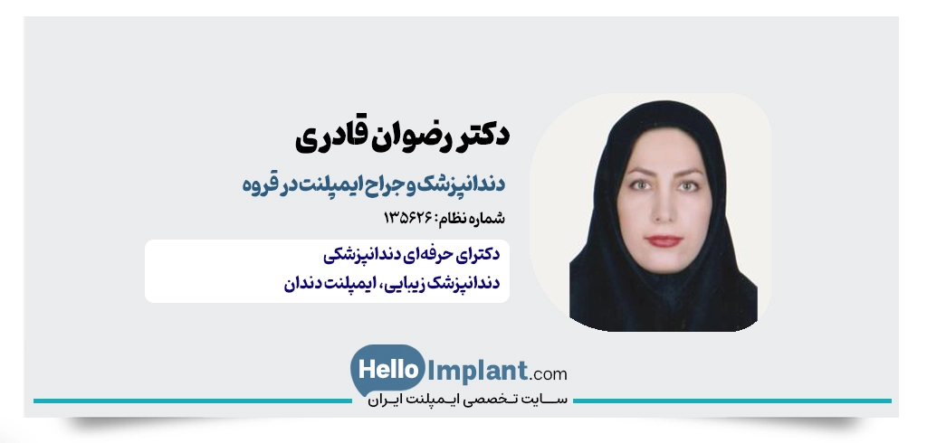 دکتر رضوان قادری؛ دندانپزشکی زیبایی و ایمپلنت