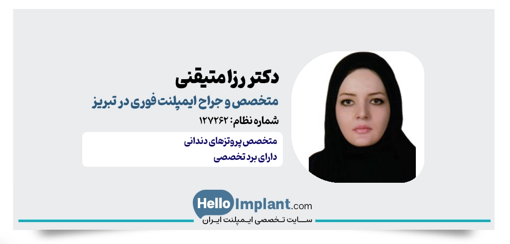 دکتر رزا متیقنی؛ جراح ایمپلنت با روکش فوری