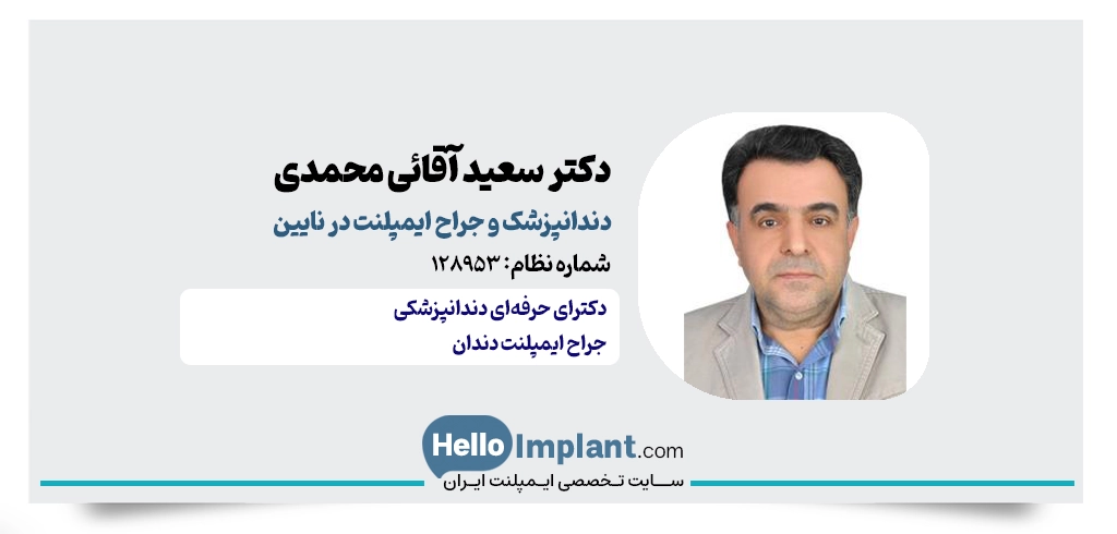 دکتر سعید آقائی محمدی؛ دندانپزشک ایمپلنت در نایین