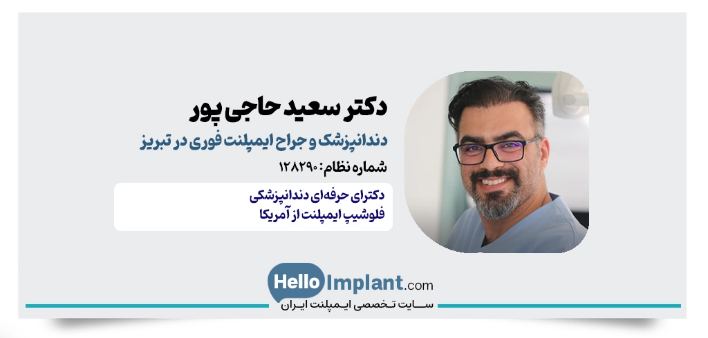 دکتر سعید حاجی پور؛ مرکز ایمپلنت فوری با لیزر تبریز