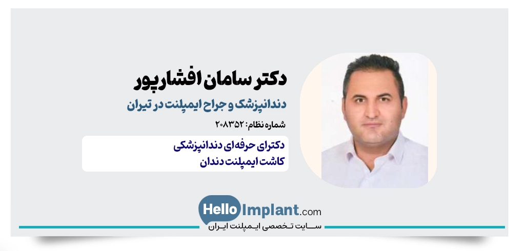 دکتر سامان افشارپور؛ مرکز کاشت دندان نیران - بهترین دندانپزشک در تیران