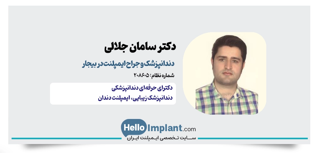 دکتر سامان جلالی؛ بهترین دندانپزشک ایمپلنت بیجار