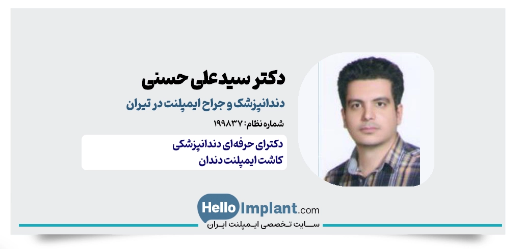 دکتر سیدعلی حسنی نجف آبادی؛ خدمات تخصصی دندانپزشکی تیران
