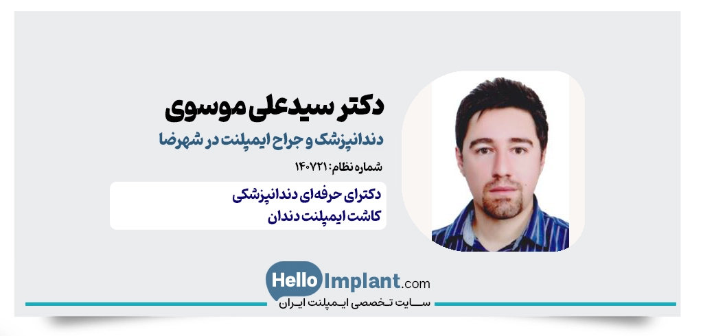 دکتر سیدعلی موسوی؛ خدمات جامع دندانپزشکی و کاشت دندان در شهرضا