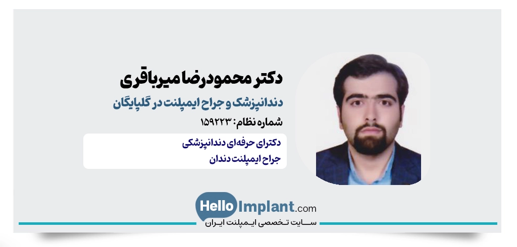 دکتر سیدمحمودرضا میرباقری؛ پیشگام ایمپلنت دیجیتال در گلپایگان