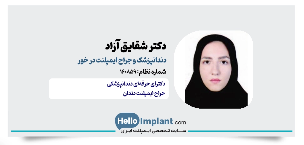 دکتر شقایق آزاد؛ دندانپزشک خوب در خور و بیابانک
