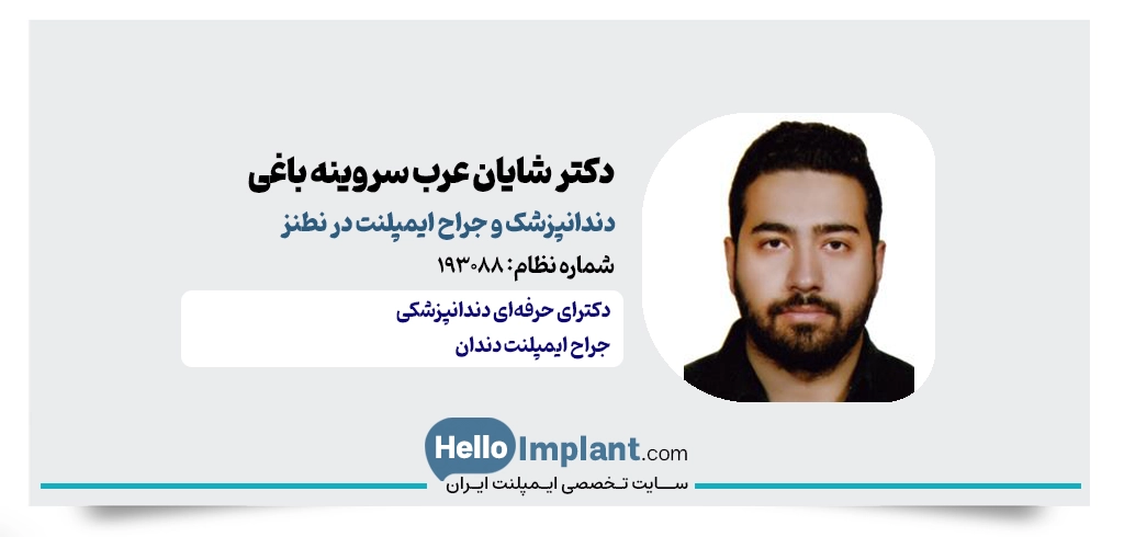 دکتر شایان عرب سروینه باغی؛ دندانپزشکی دیجیتال در نطنز