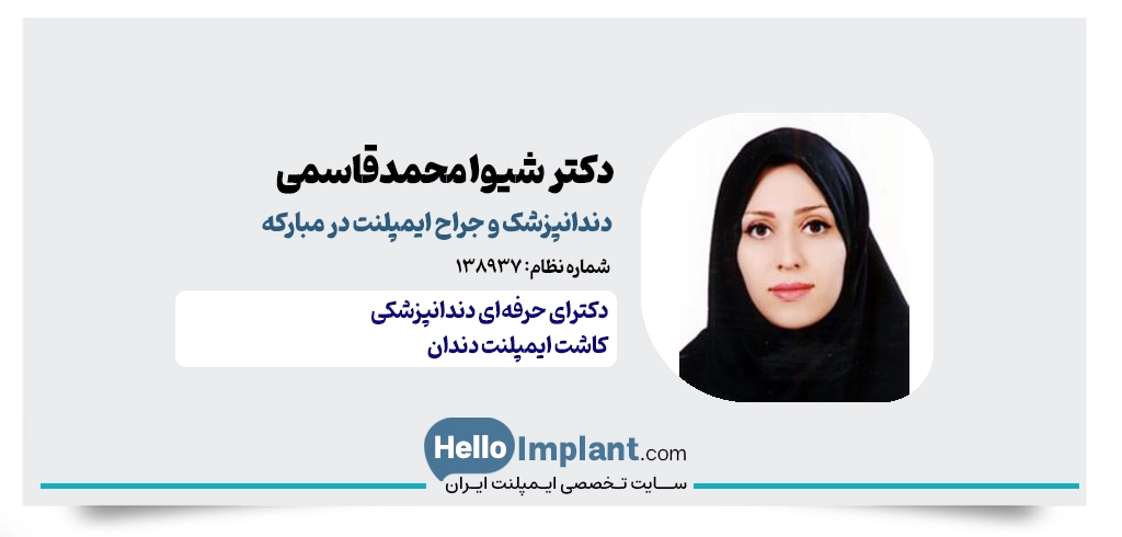 دکتر شیوا محمدقاسمی سامانی؛ کاشت ایمپلنت دیجیتال در مبارکه