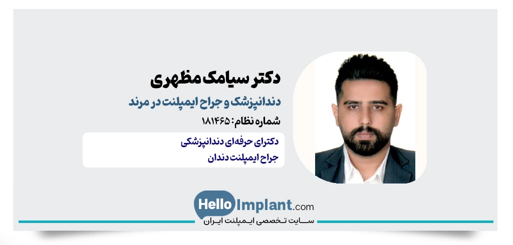 دکتر سیامک مظهری؛ جراح ایمپلنت دندان در مرند