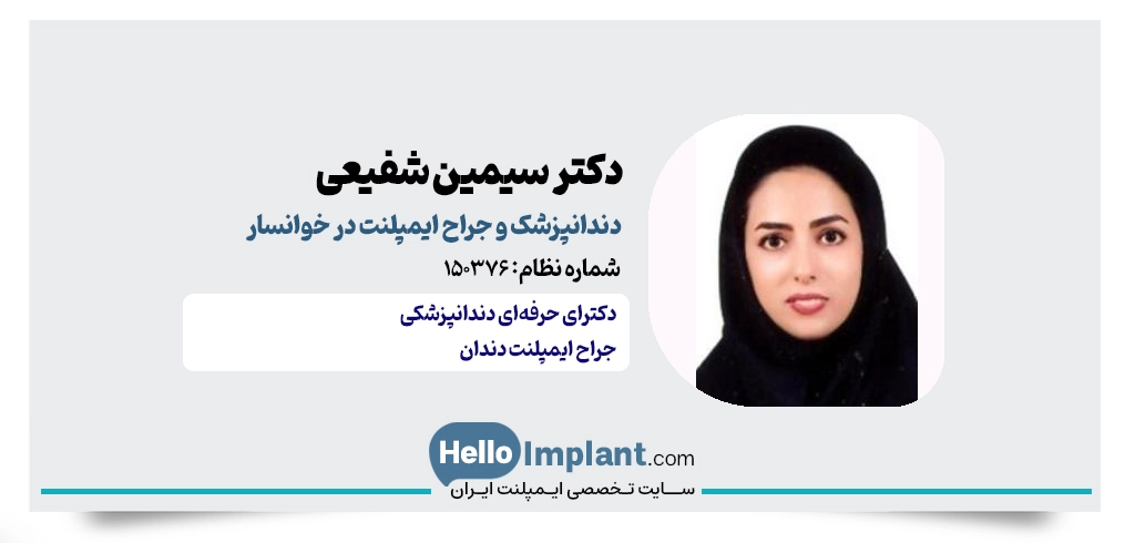 دکتر سیمین شفیعی؛ از بهترین جراح ایمپلنت خوانسار
