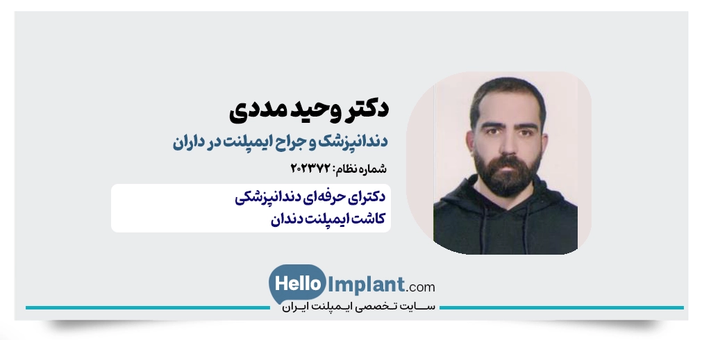 دکتر وحید مددی نجف آبادی؛ دندانپزشک داران