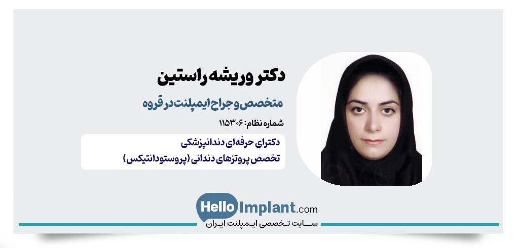 دکتر وریشه راستین؛ متخصص ایمپلنت قروه