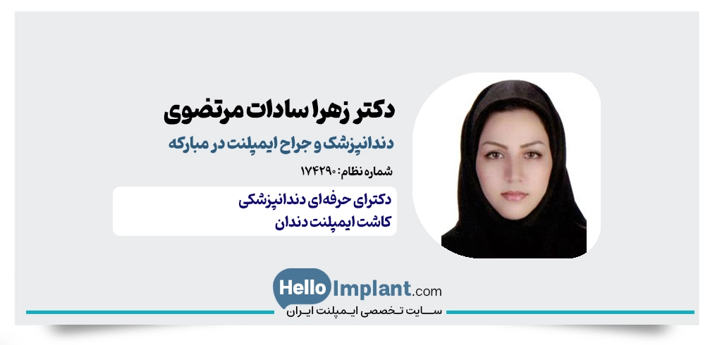 دکتر زهرا سادات مرتضوی دهاقانی؛ طراحی لبخند و ایمپلنت فوری در مبارکه