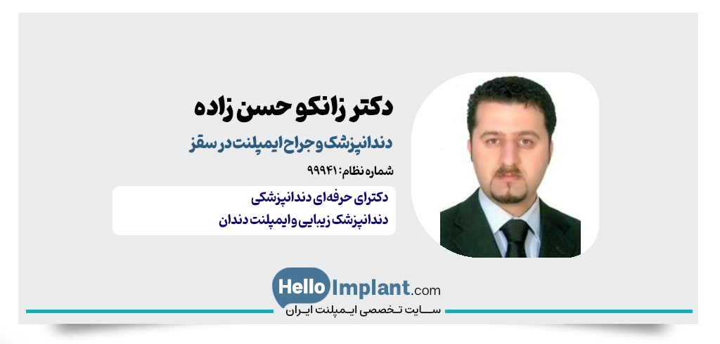 دکتر زانکو حسن زاده؛ جایگذاری پروتز و ایمپلنت فوری در سقز