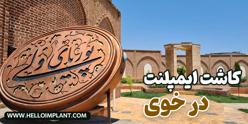 بهترین دکتر ایمپلنت دندان در خوی
