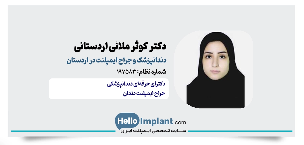 دکتر کوثر ملائی؛ دندانپزشک ایمپلنت در اردستان