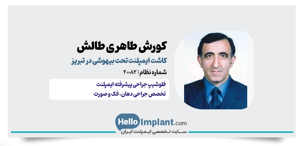 دکتر کورش طاهری طالش متخصص ایمپلنت با بیهوشی در اصفهان