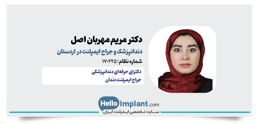 دکتر مریم مهربان اصل؛ جراح دندانپزشک و کاشت ایمپلنت فوری در اردستان