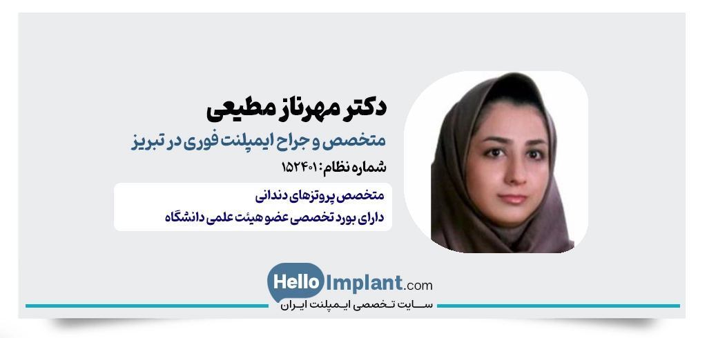 دکتر مهرناز مطیعی؛ عضو هیئت علمی دانشگاه دندانپزشک ایمپلنت با روکش فوری تبریز