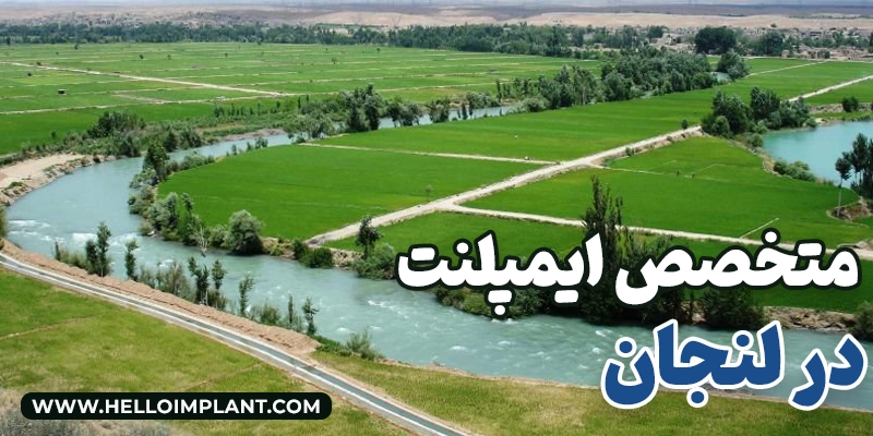 متخصص کاشت ایمپلنت در لنجان لیست بهترین دندانپزشک لنجان آدرس و شماره تماس