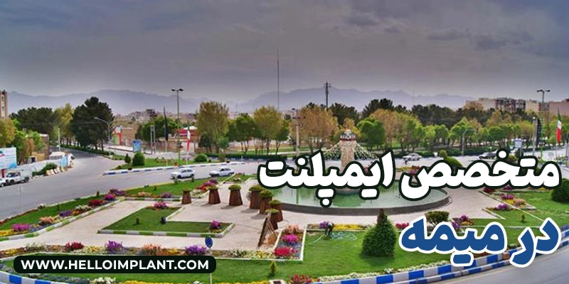 بهترین متخصص کاشت ایمپلنت در میمه لیست بهترین دندانپزشک میمه