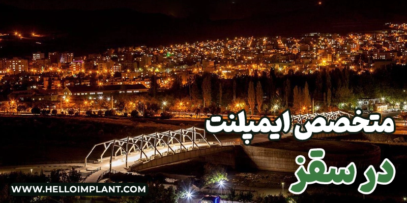 بهترین متخصص ایمپلنت در سقز ایمپلنت دندان سقز ایمپلنت دیجیتال سقز ایمپلنت فوری در سقز