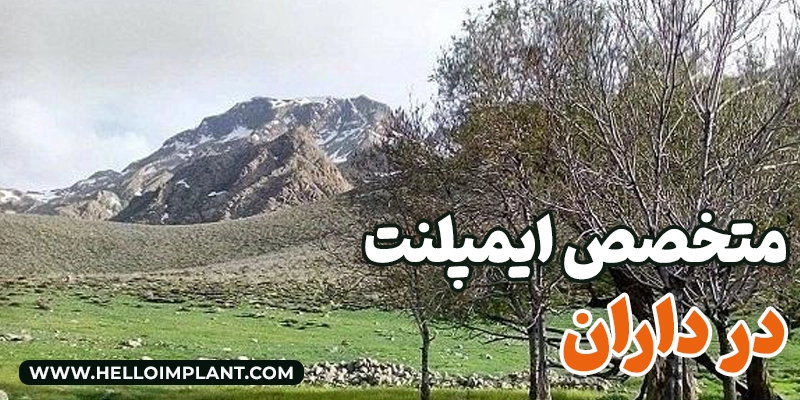 متخصص کاشت ایمپلنت در داران دندانپزشک داران