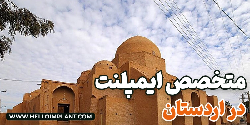 بهترین دکتر ایمپلنت در اردستان لیست 4 دندانپزشک اردستان