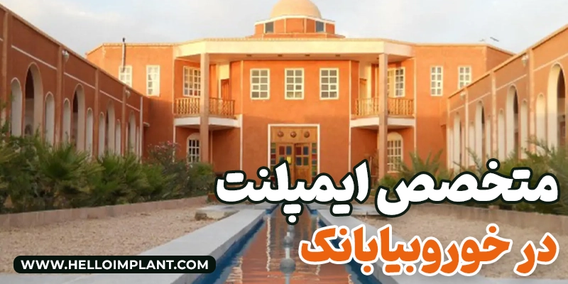 ایمپلنت در خور و بیابانک - بهترین دکتر دندانپزشک خور و بیابانک را برای کاشت دندان انتخاب کنید! لیست کلینیک‌های دندانپزشکی + بررسی قیمت ایمپلنت در خور و بیابانک.