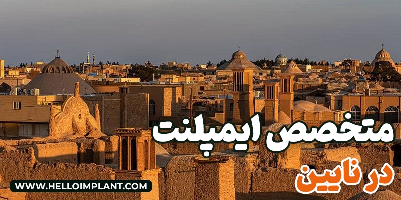بهترین متخصص کاشت ایمپلنت در نایین لیست بهترین دندانپزشکان نایین
