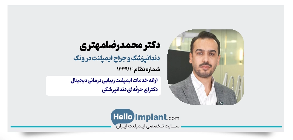 دکتر محمدرضا مهتری؛ ایمپلنت دیجیتال در ونک