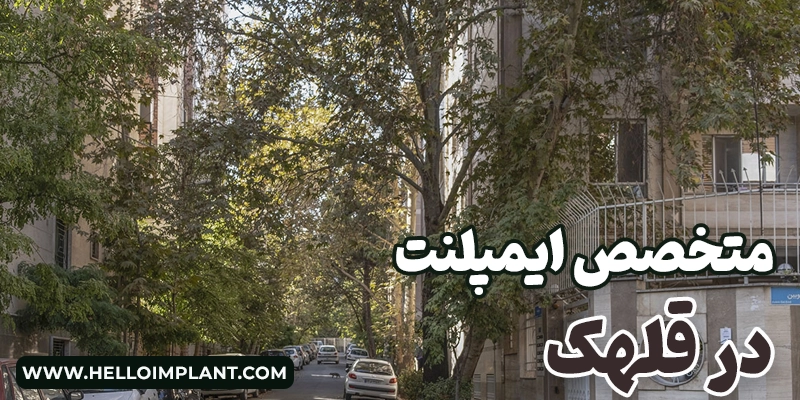 بهترین دکتر ایمپلنت در قلهک