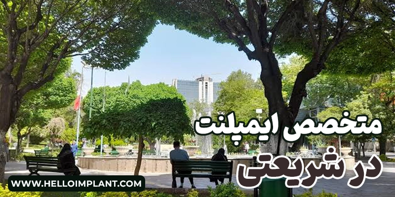بهترین متخصص ایمپلنت در شریعتی | معرفی ۷ جراح و کلینیک دندانپزشکی در شریعتی
