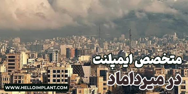 بهترین دکتر ایمپلنت در میرداماد تهران