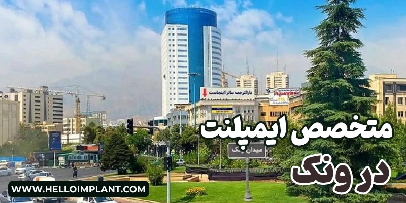 لیست بهترین متخصص ایمپلنت در ونک