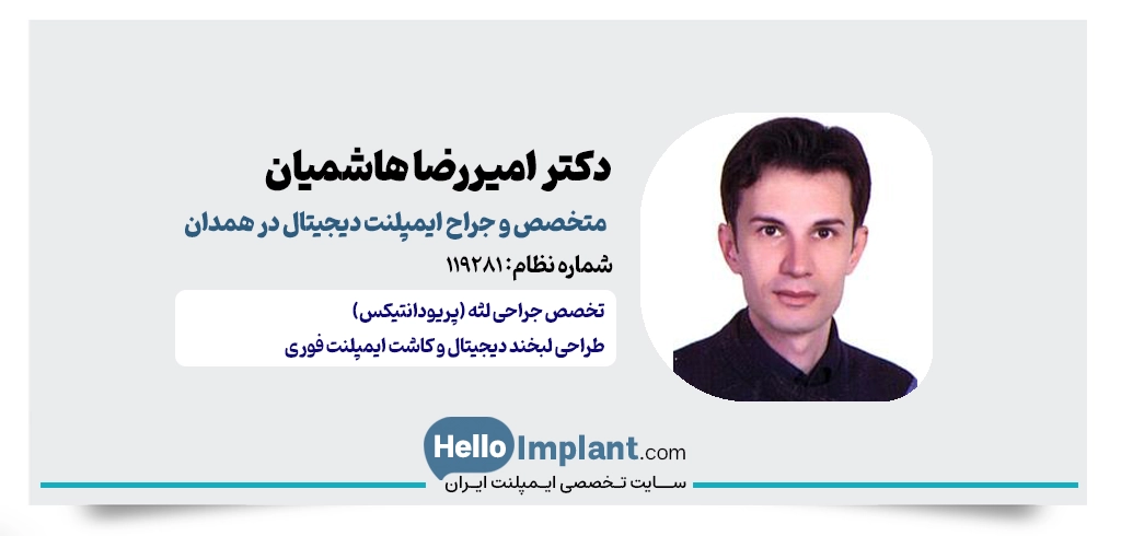دکتر امیررضا هاشمیان؛ متخصص جراحی لثه و ایمپلنت دیجیتالی همدان