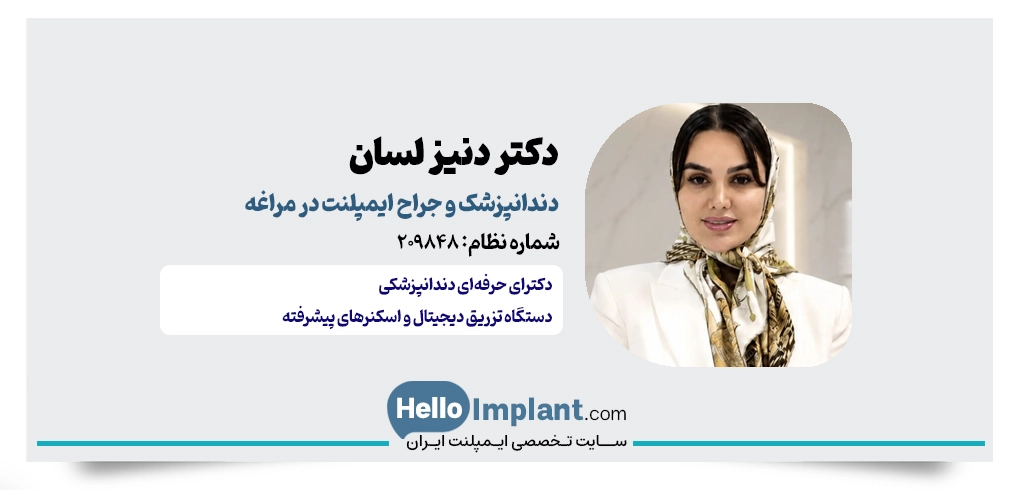 دکتر دنیز لسان؛ جراح دندانپزشک و ایمپلنتولوژیست در مراغه