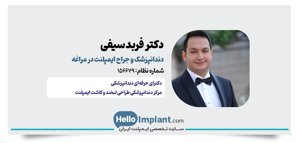 دکتر فربد سیفی؛ جراح ایمپلنت دیجیتال در مراغه