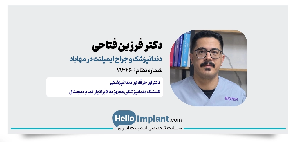 دکتر فرزین فتاحی؛ مجهز به سیستم کدکم (CAD/CAM) و کاشت ایمپلنت دیجیتال در مهاباد