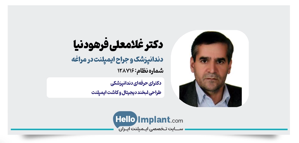 دکتر غلامعلی فرهودنیا؛ مرکز تخصصی جراحی ایمپلنت بدون درد مراغه