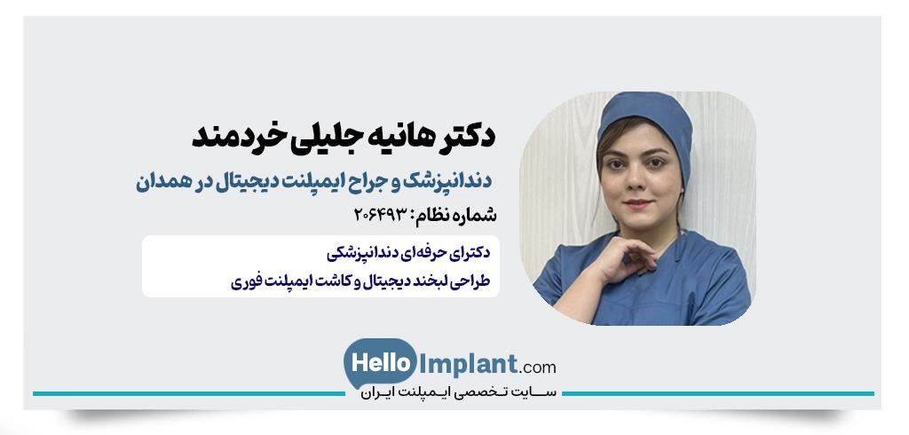 دکتر هانیه جلیلی؛ مرکز مجهز دندانپزشکی دیجیتال همدان
