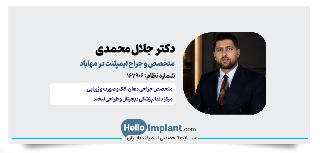 دکتر جلال محمدی؛ متخصص جراحی دهان، فک و صورت در مهاباد