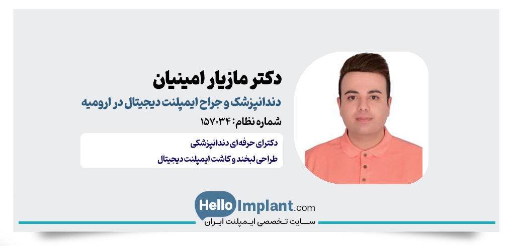 دکتر مازیار امینیان؛ جراح فک و متخصص ایمپلنت دیجیتال در ارومیه