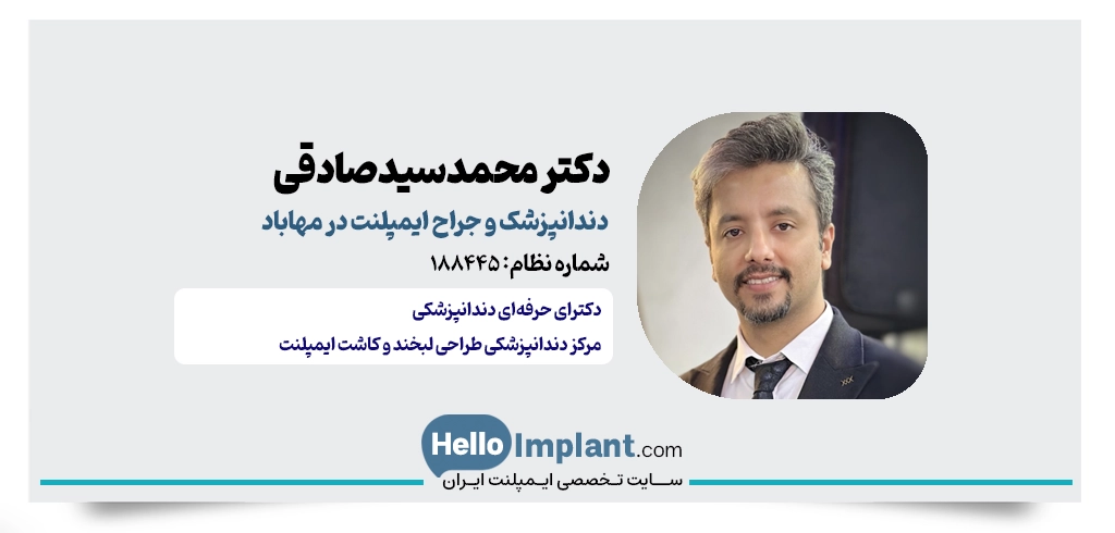 دکتر سیدمحمد سیدصادقی؛ خدمات جامع دندانپزشکی دیجیتال در مهاباد