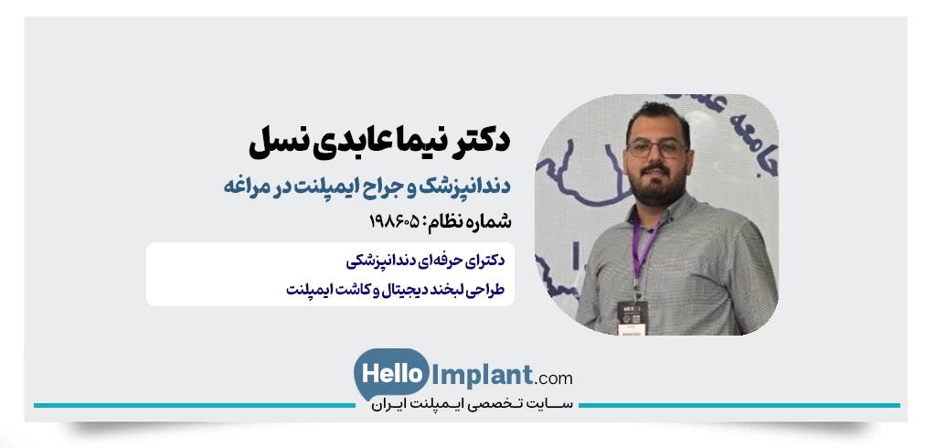 دکتر نیما عابدی نسل؛ بازسازی کامل فک و پروتزهای دندانی