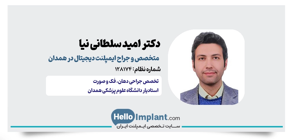 دکتر امید سلطانی نیا؛ متخصص جراحی فک و صورت و ایمپلنت دیجیتال همدان