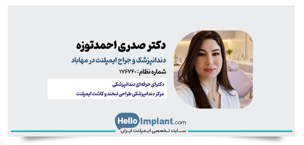 دکتر صدری احمدتوزه کاشت ایمپلنت فوری در مهاباد